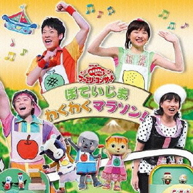 ぽていじま　わくわくマラソン！（ＣＤ）