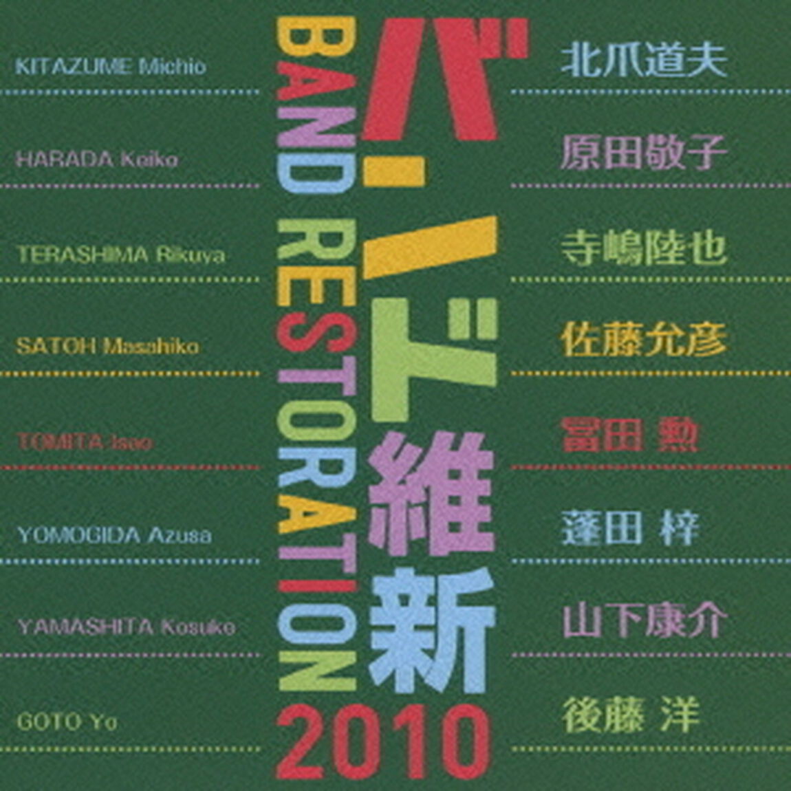 バンド維新2010（ＣＤ）