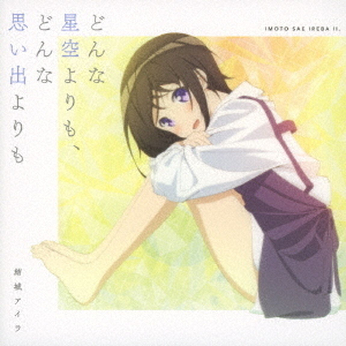 TVアニメ『妹さえいればいい。』ED主題歌「どんな星空よりも、どんな思い出よりも」（ＣＤ）