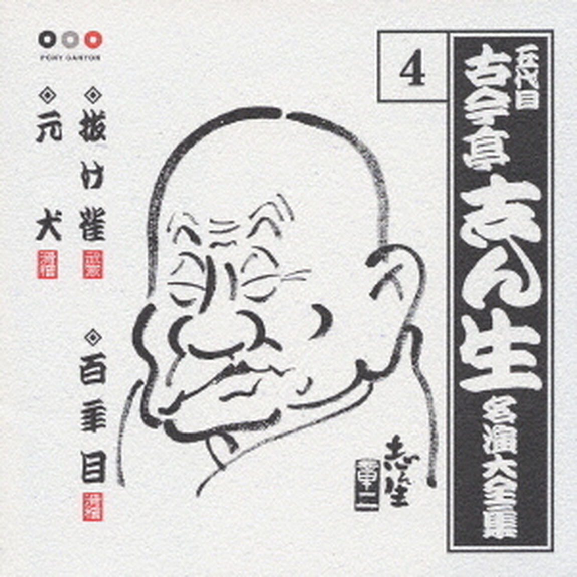 五代目　古今亭志ん生　名演大全集　4．抜け雀／百年目／元犬（ＣＤ）