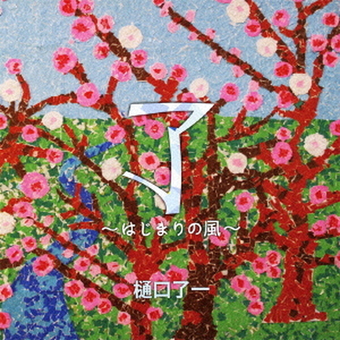 了〜はじまりの風〜（ＣＤ）