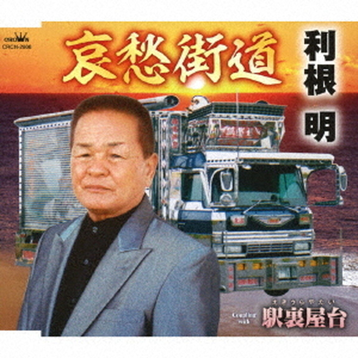 哀愁街道（ＣＤ）