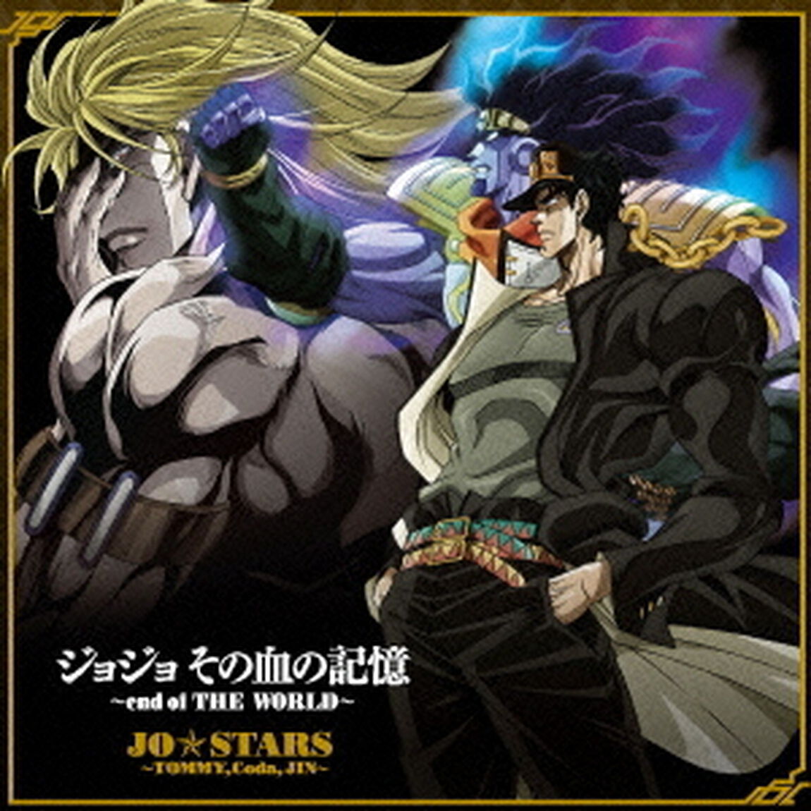 ジョジョ　その血の記憶〜end　of　THE　WORLD〜（ＣＤ）