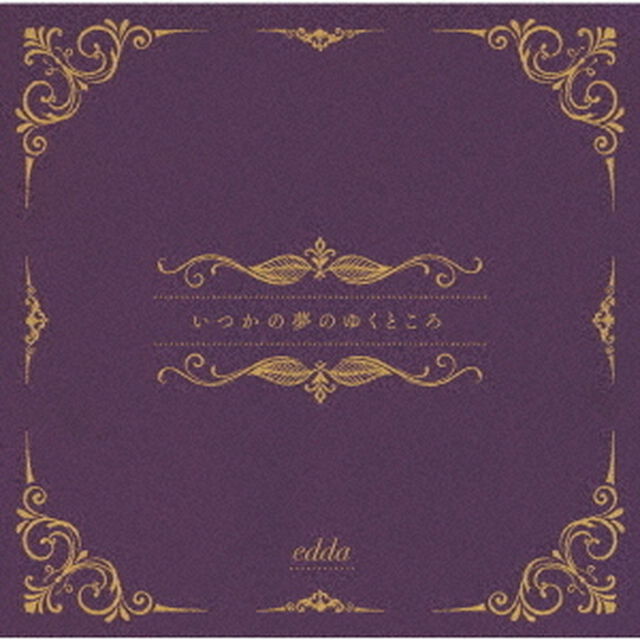 いつかの夢のゆくところ（ＣＤ）