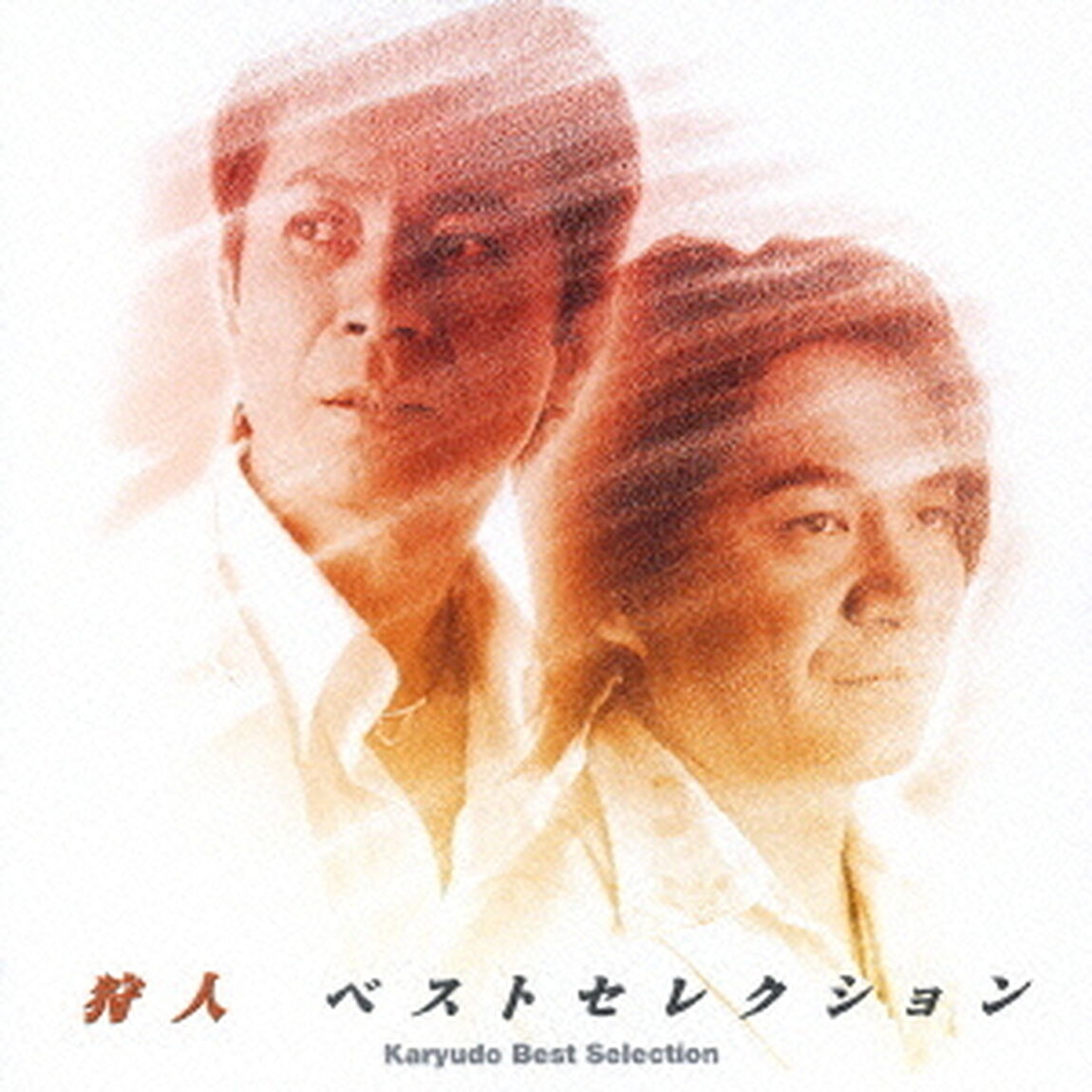 狩人　ベストセレクション（ＣＤ）