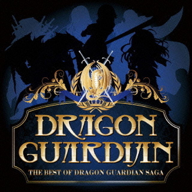 ザ・ベスト・オブ・ドラゴン・ガーディアン・サーガ（ＣＤ）