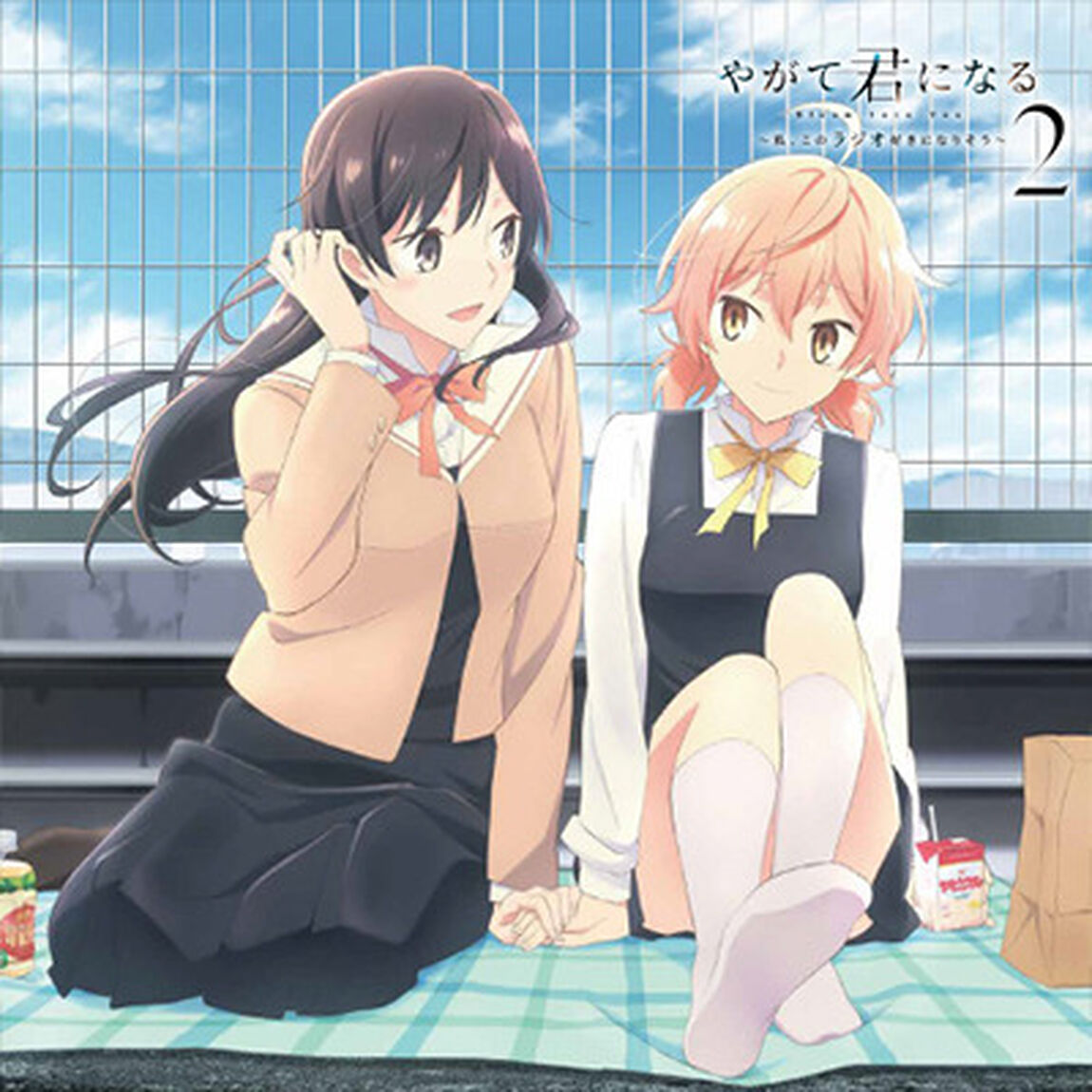 ラジオCD「やがて君になる〜私、このラジオ好きになりそう〜」Vol.２（ＣＤ）