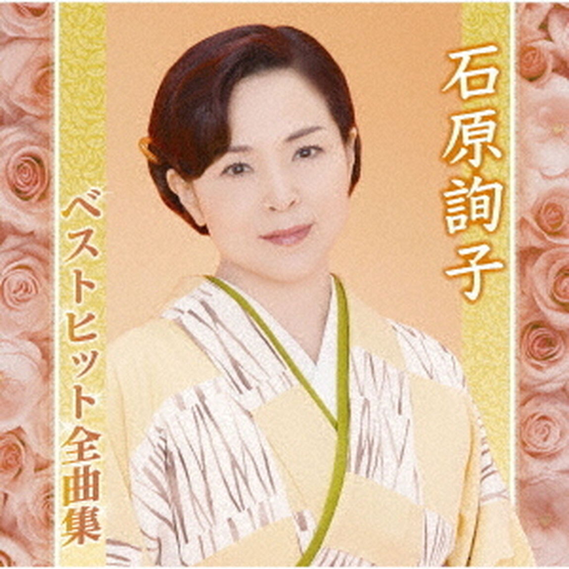 石原詢子ベストヒット全曲集（ＣＤ）