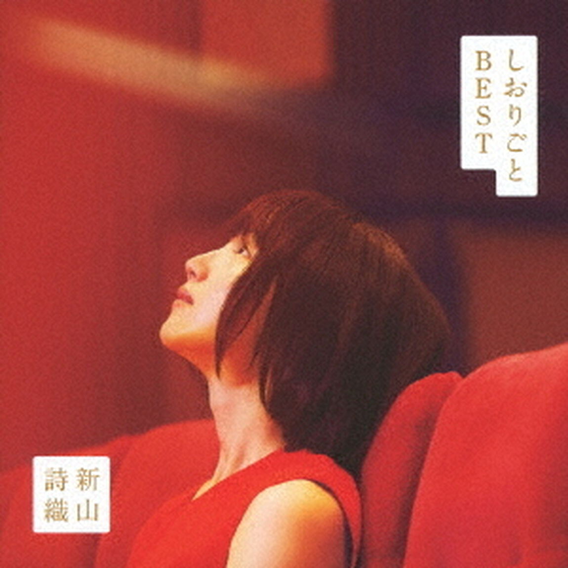 しおりごと　－BEST－（ＣＤ）