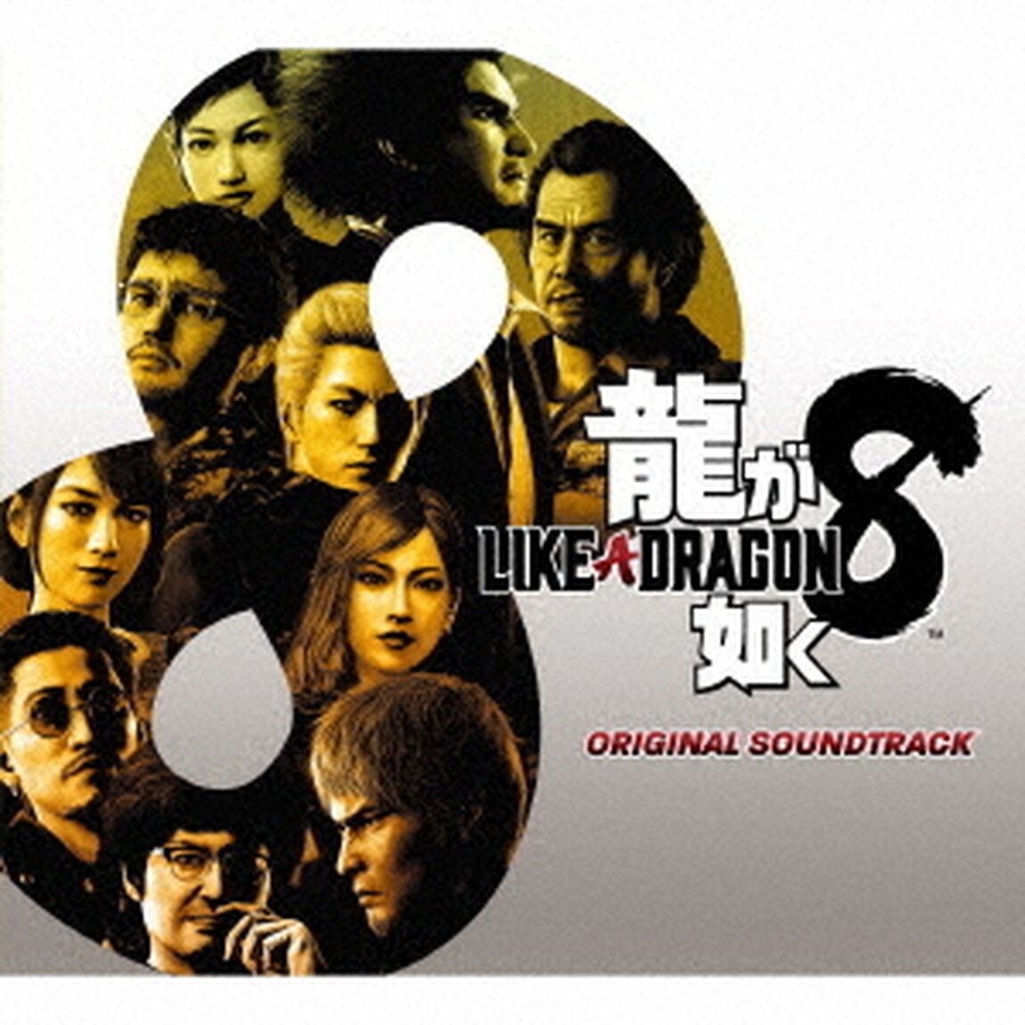 龍が如く8　ORIGINAL　SOUNDTRACK（ＣＤ）