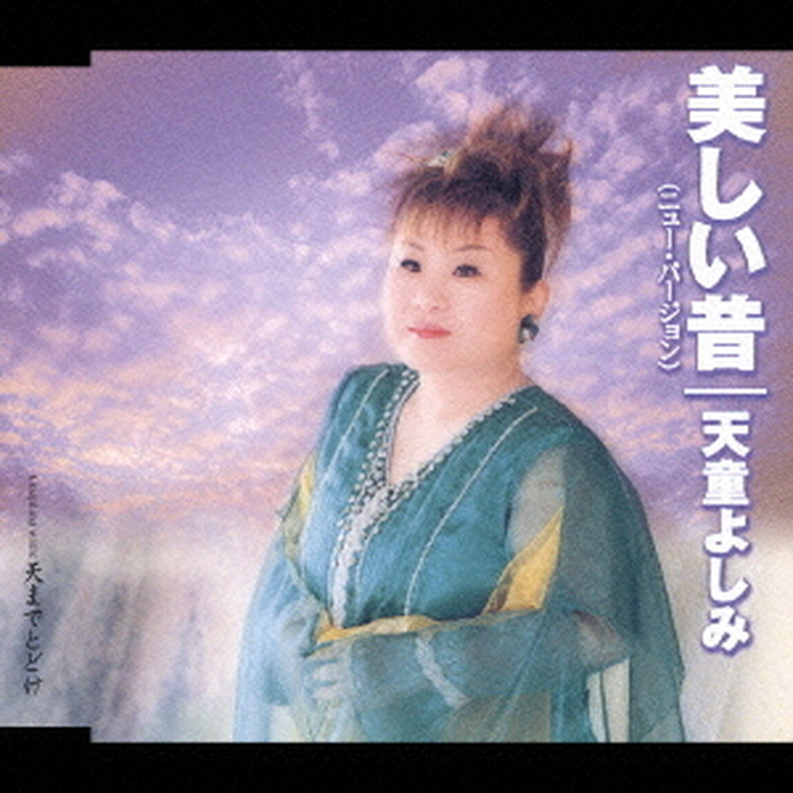 美しい昔（ニュー・バージョン）　c／w　天までとどけ（ＣＤ）