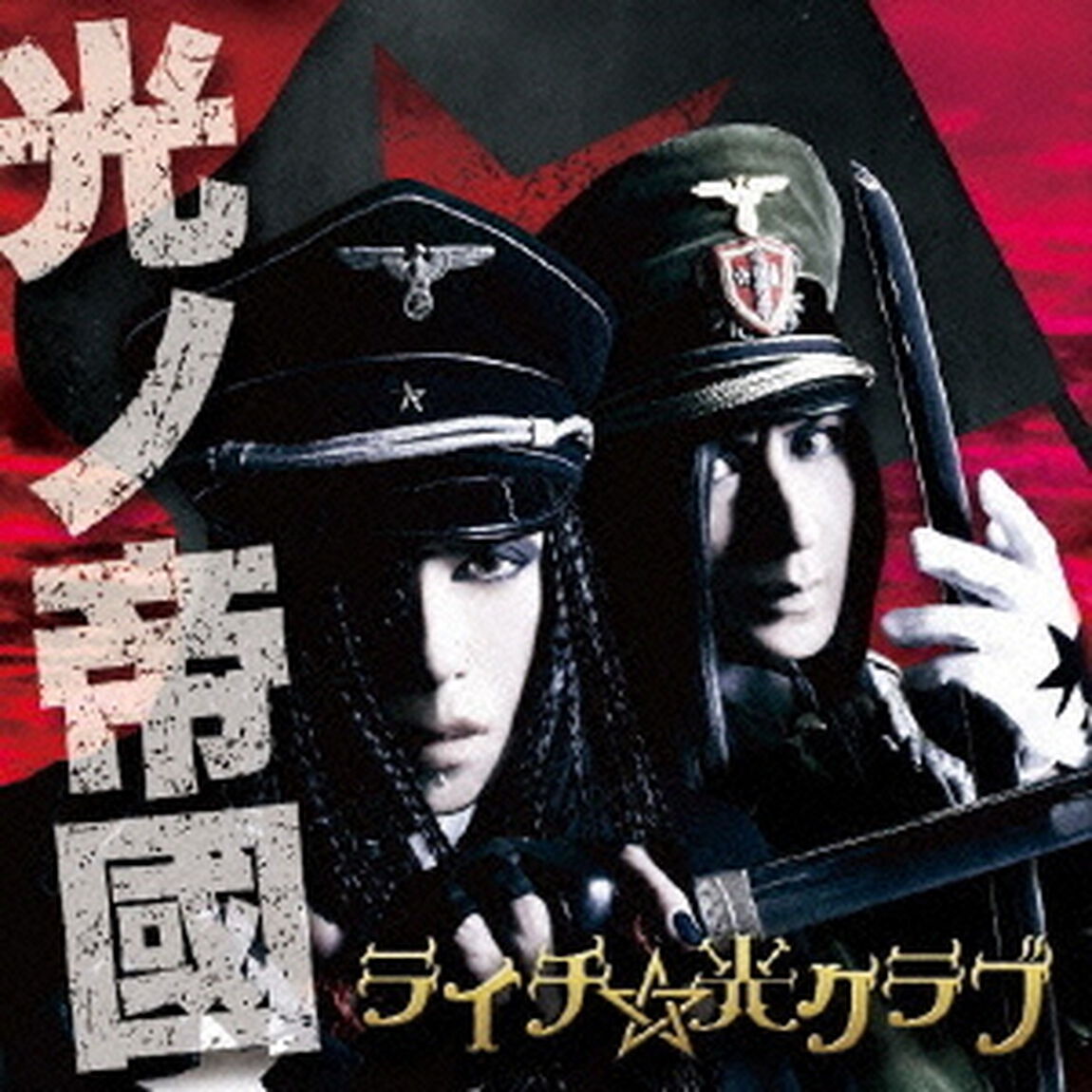 光ノ帝國（ＣＤ）