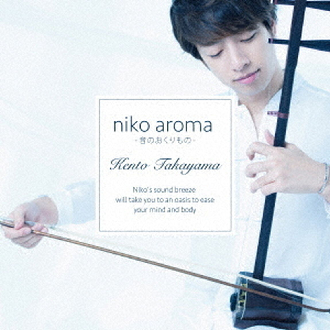 niko　aroma　－音のおくりもの－（ＣＤ）