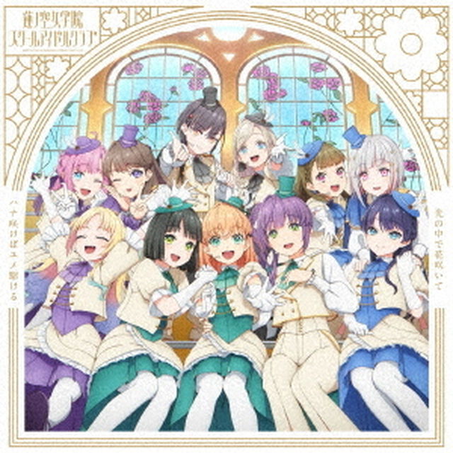 蓮ノ空女学院スクールアイドルクラブ／「ハナ咲けばユメ駆ける / 光の中で花咲いて」（ハナ咲けばユメ駆ける盤／CD）（ＣＤ）