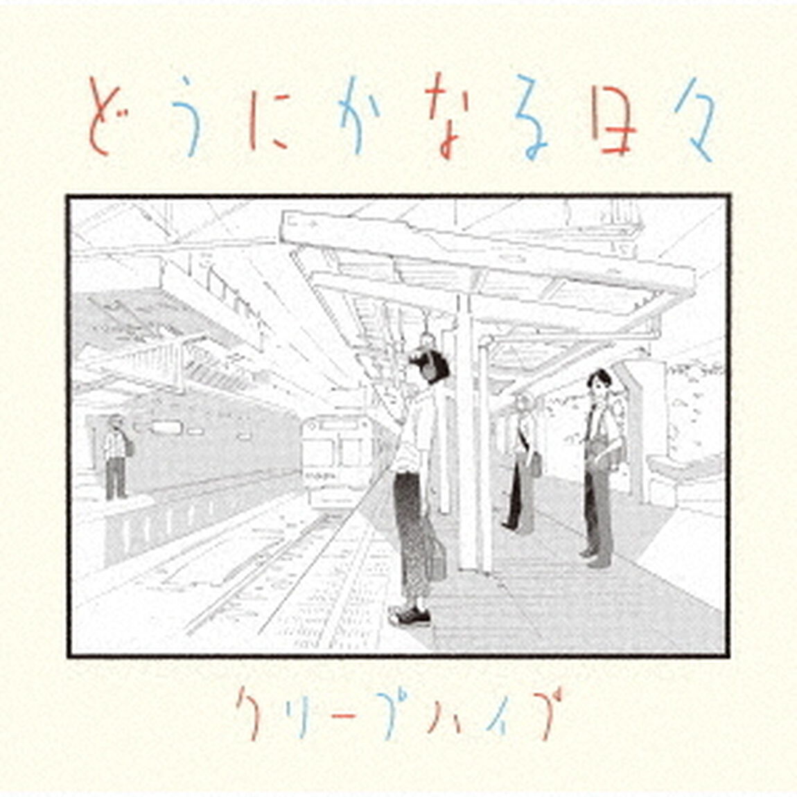 どうにかなる日々（ＣＤ）