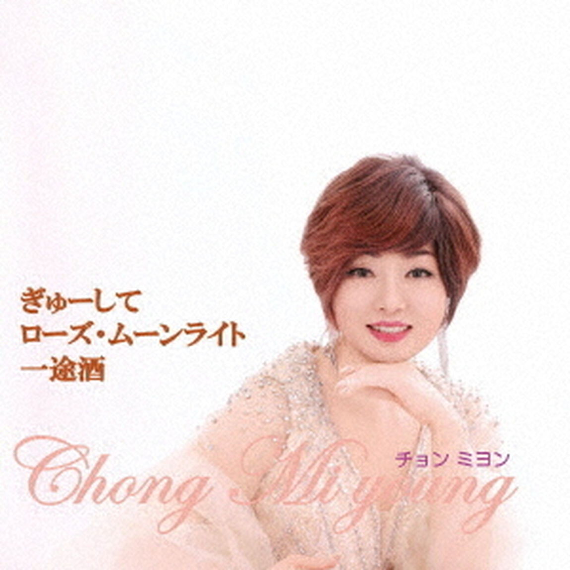 ぎゅーして（ＣＤ）