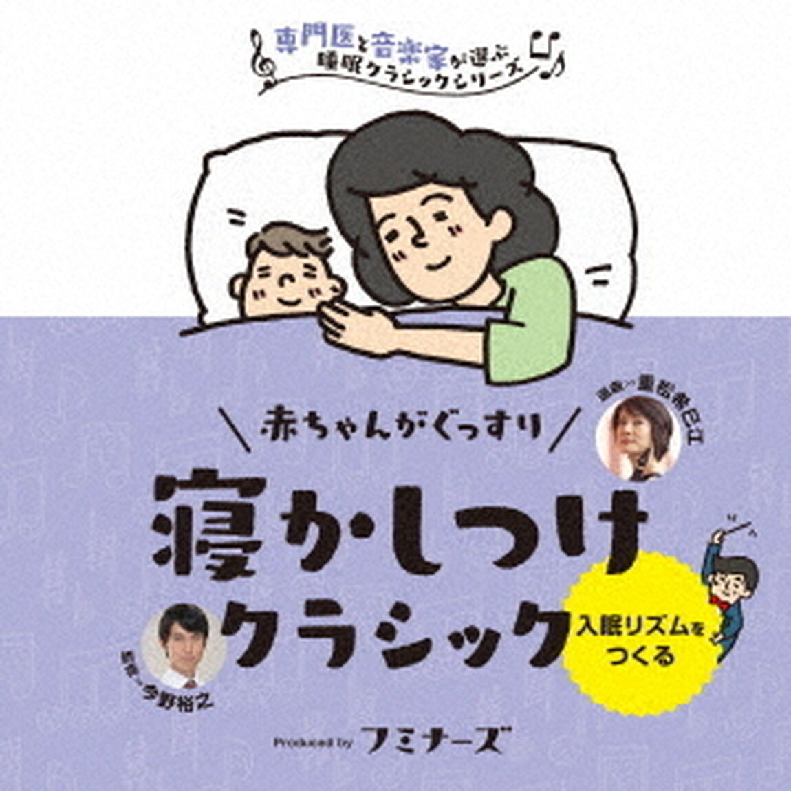 赤ちゃんの眠り　赤ちゃんがぐっすり、寝かしつけクラシック（ＣＤ）