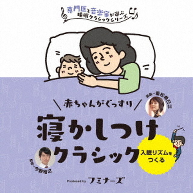 赤ちゃんの眠り　赤ちゃんがぐっすり、寝かしつけクラシック（ＣＤ）
