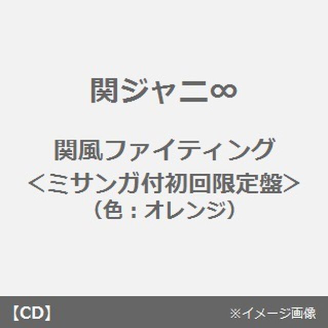 関風ファイティング（ＣＤ）