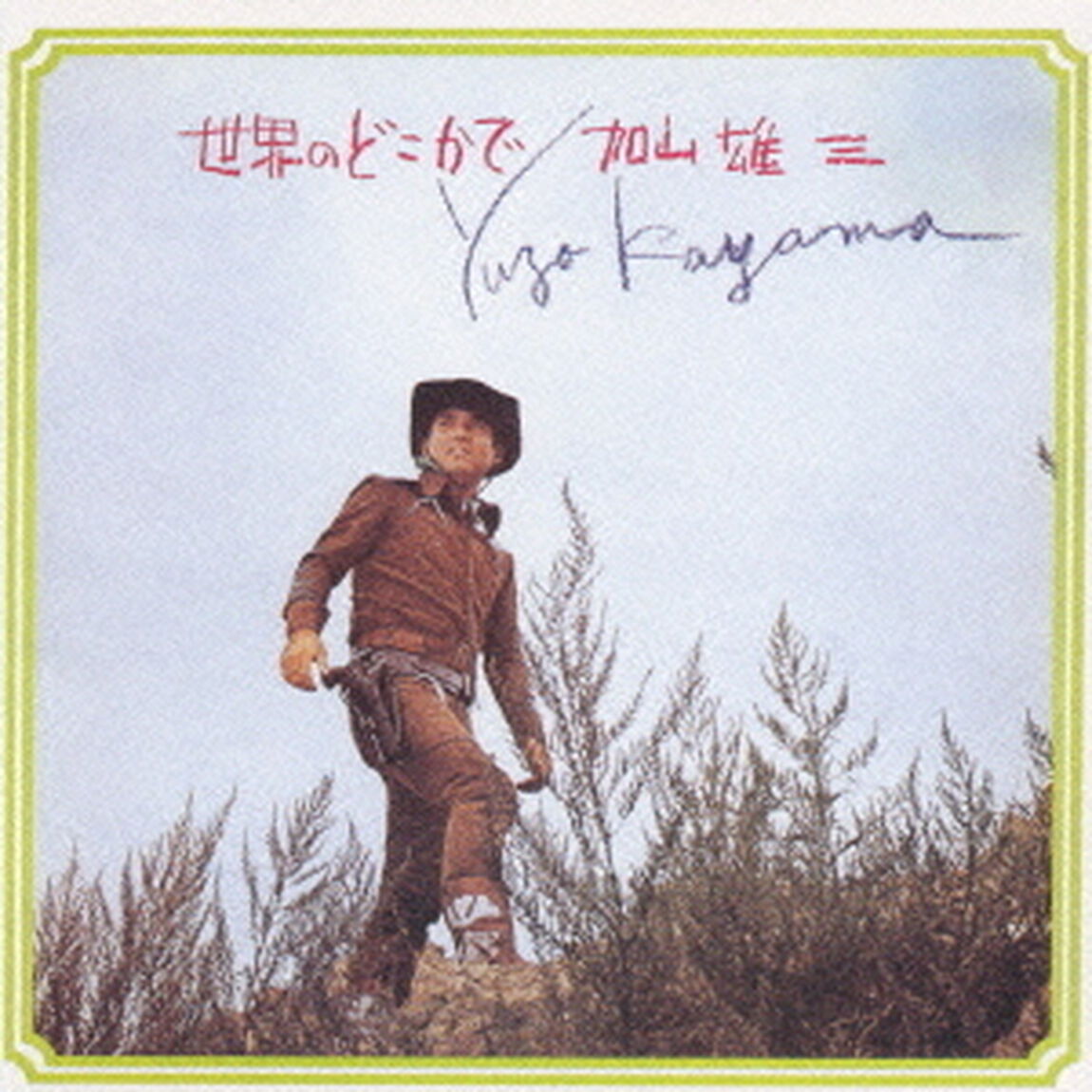 世界のどこかで（ＣＤ）