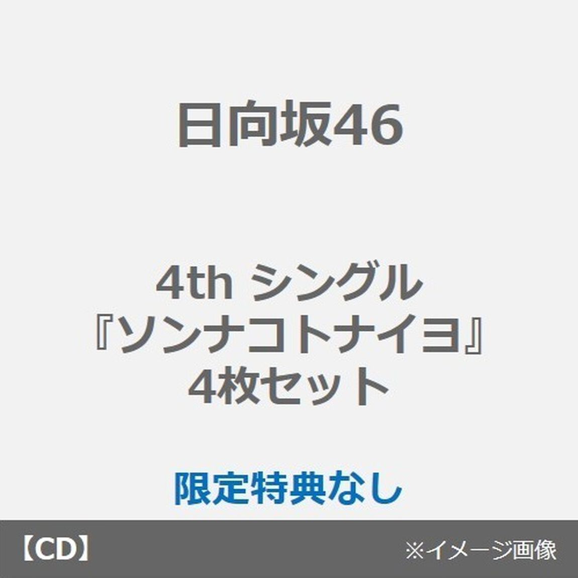 日向坂46／4th シングル『ソンナコトナイヨ』（TYPE-A+B+C+通常盤 4枚セット）（CDシングル）