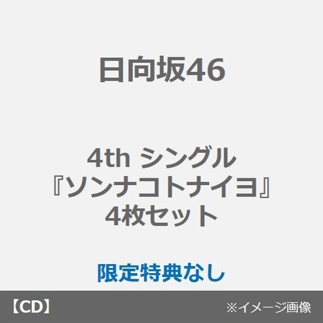 日向坂46／4th シングル『ソンナコトナイヨ』（TYPE-A+B+C+通常盤 4枚セット）（CDシングル）