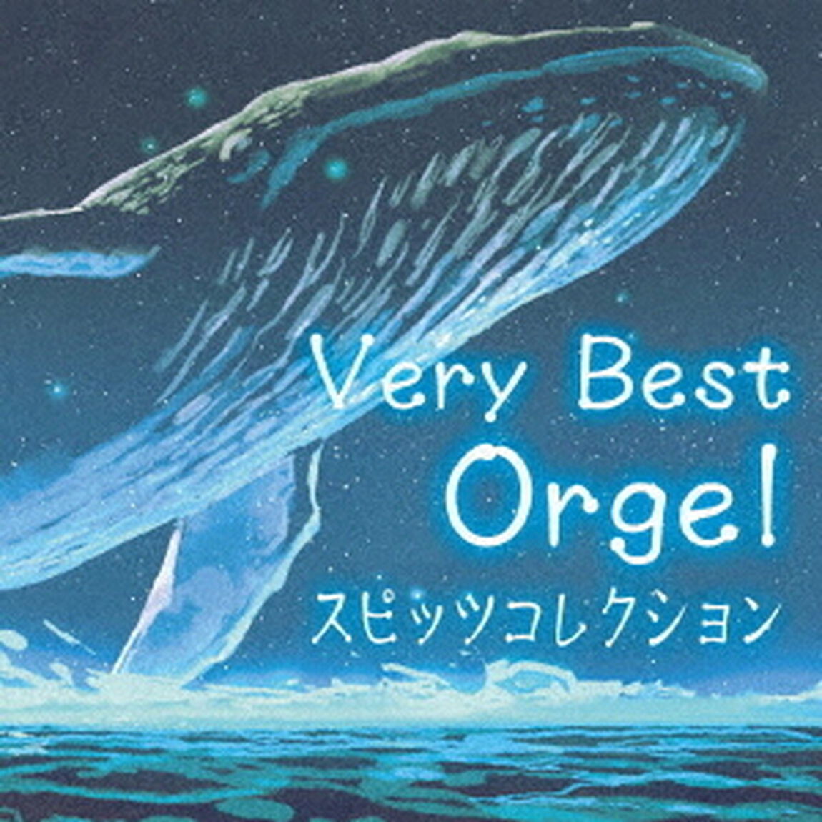 ベリー・ベスト・オルゴール　スピッツコレクション（ＣＤ）