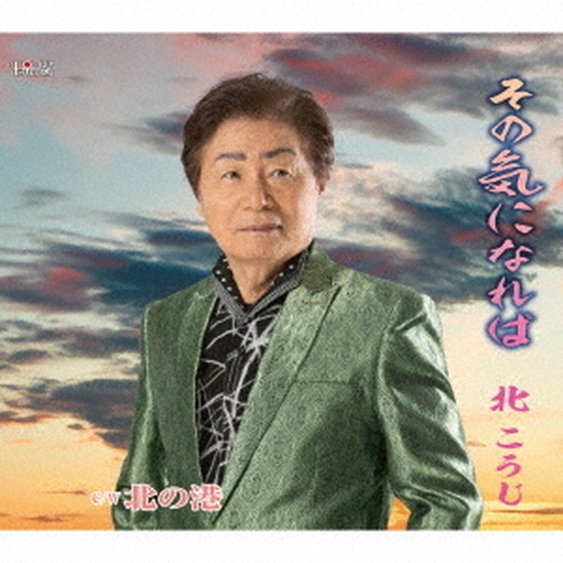 その気になれば／北の港（ＣＤ）