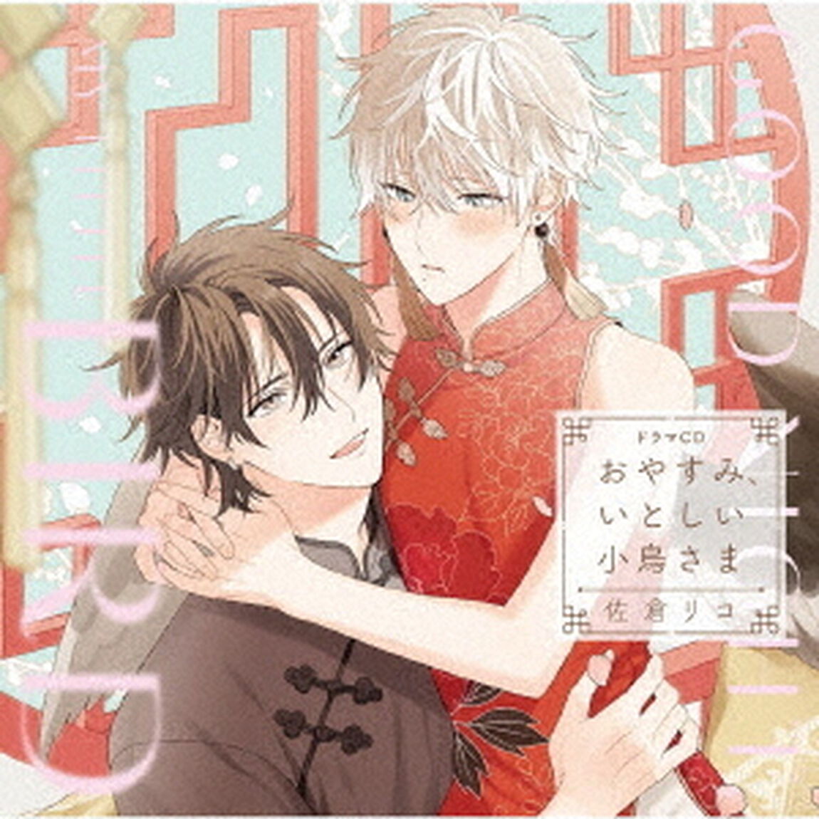 ドラマCD「おやすみ、いとしい小鳥さま」（ＣＤ）