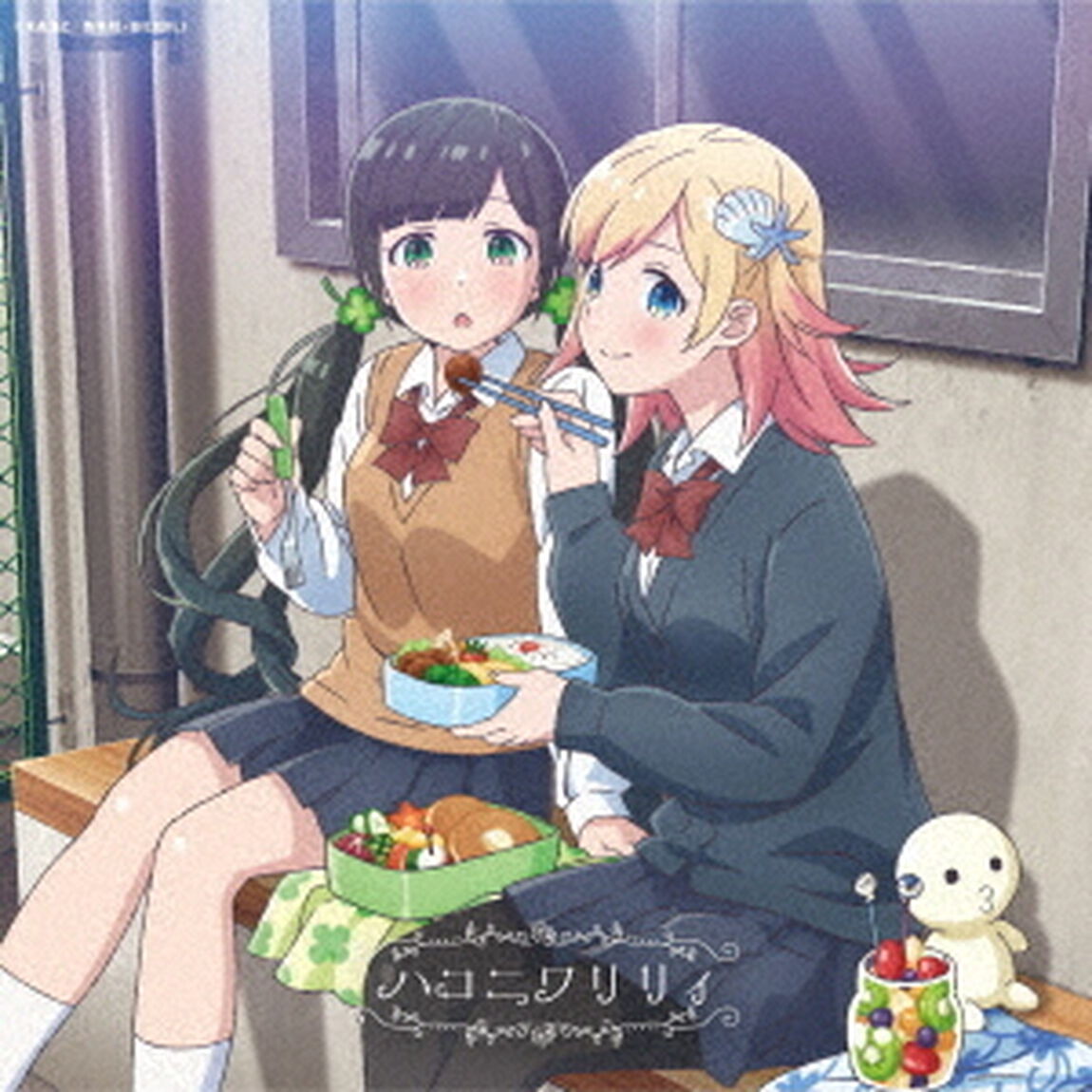 ハコニワリリィ／キョリ感（ハコニワリリィ・アニメ盤）（ＣＤ）