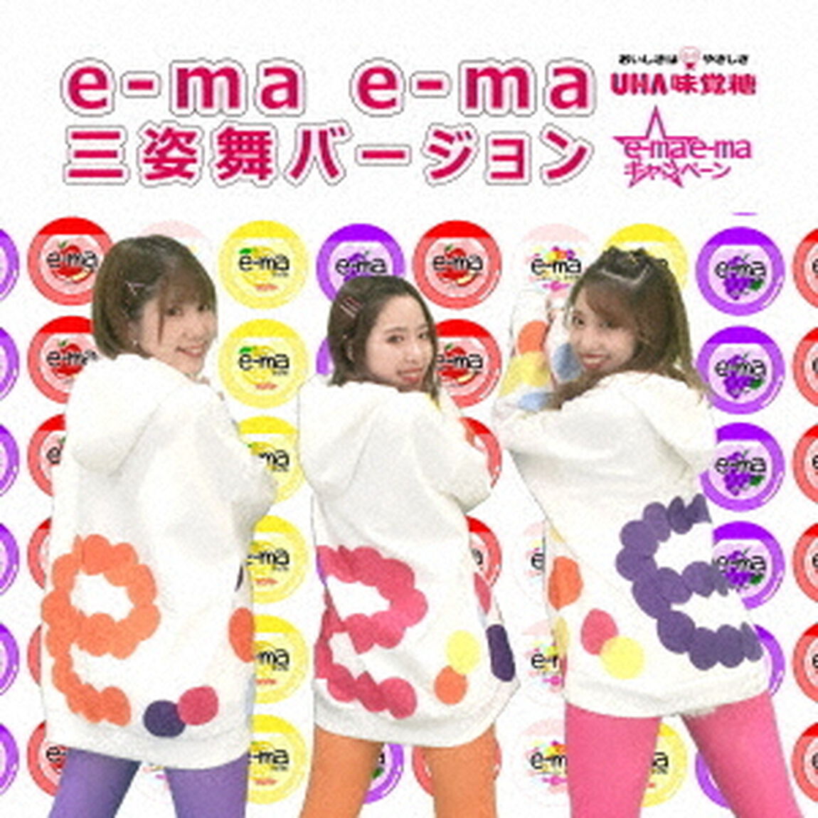 e－ma　e－ma　三姿舞バージョン（ＣＤ）