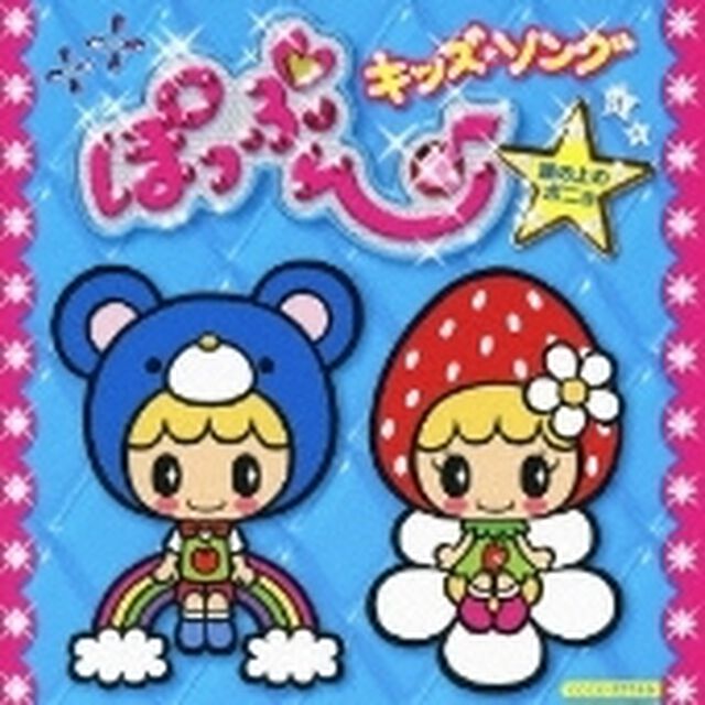 ぽっぷん♪キッズ★ソング　〜崖の上のポニョ〜（ＣＤ）