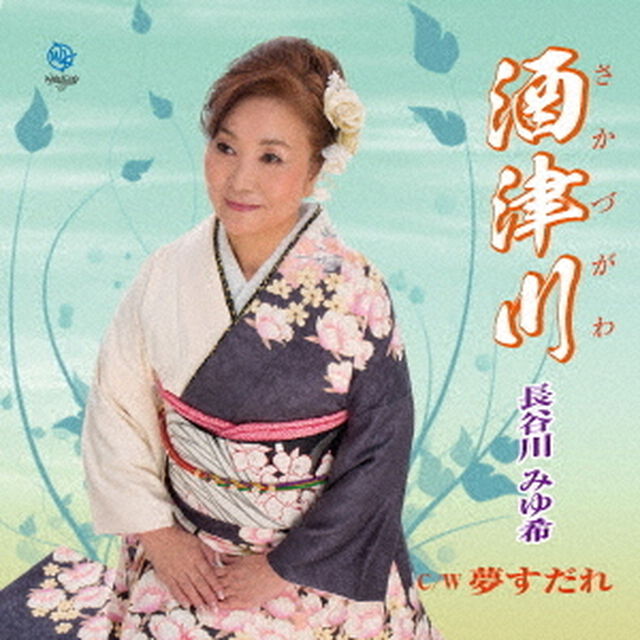 酒津川（CDシングル）