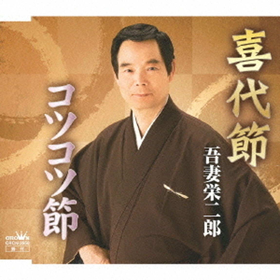 喜代節／コツコツ節（ＣＤ）