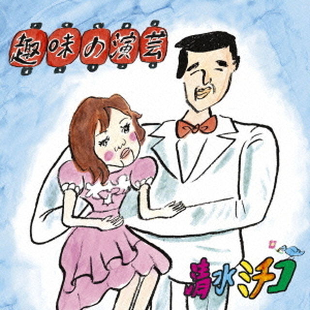 趣味の演芸（ＣＤ）