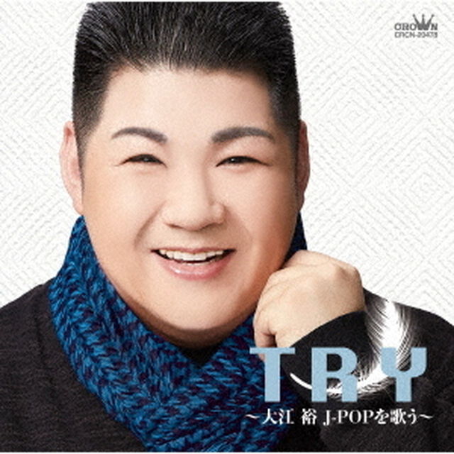 TRY〜大江裕J－POPを歌う〜（ＣＤ）