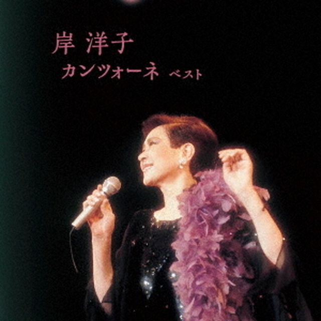 岸洋子　カンツォーネ　ベスト（ＣＤ）