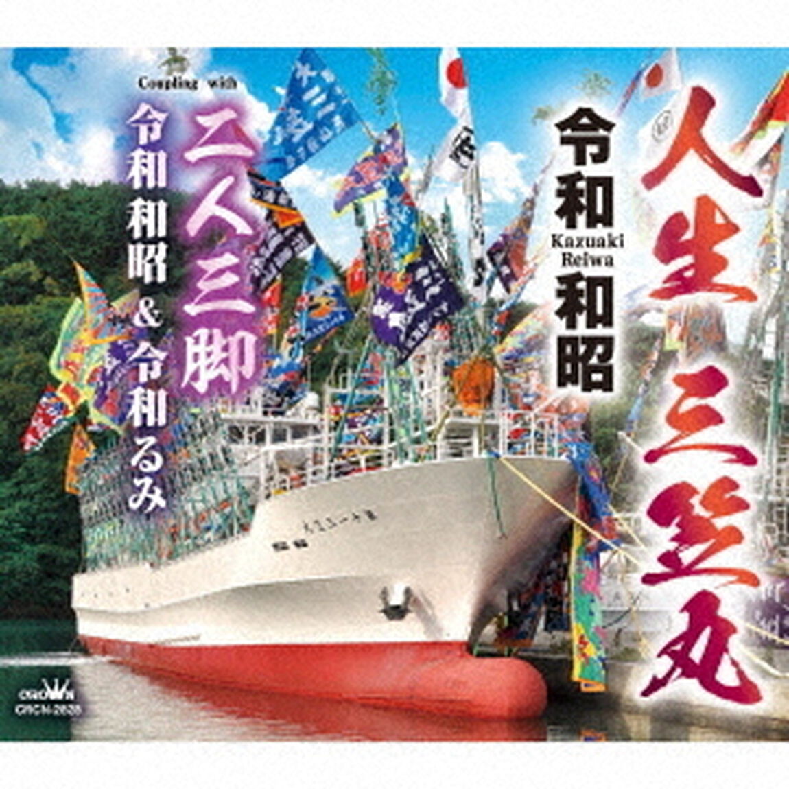 人生　三笠丸（ＣＤ）