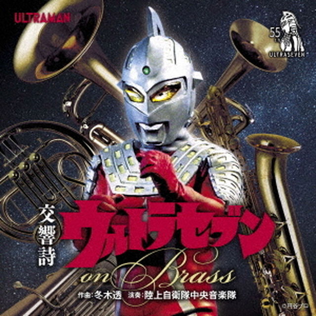 交響詩ウルトラセブン　on　Brass（ＣＤ）