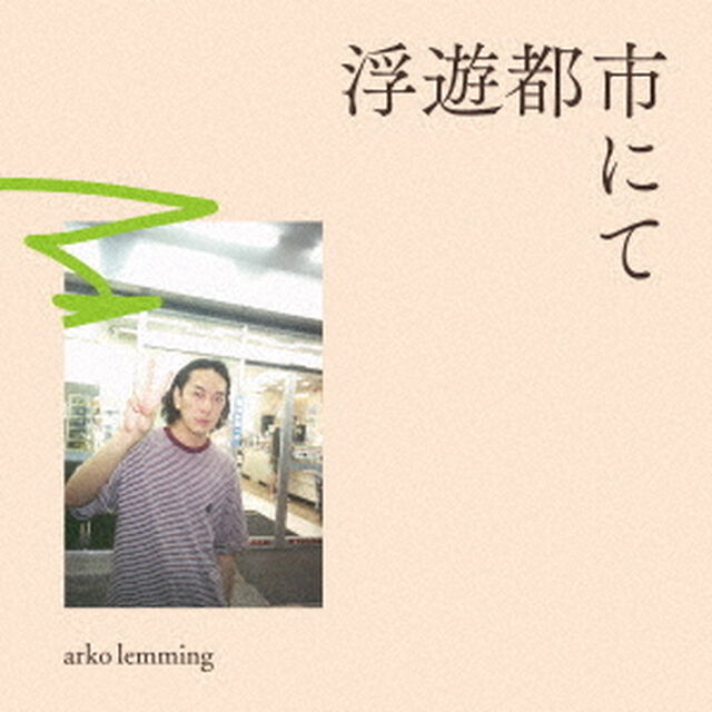 浮遊都市にて（ＣＤ）