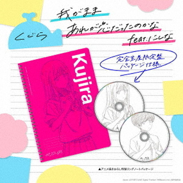 くじら／我がまま / あれが恋だったのかな feat. にしな（完全生産限定盤／CD+Blu-ray+ノート）（ＣＤ）