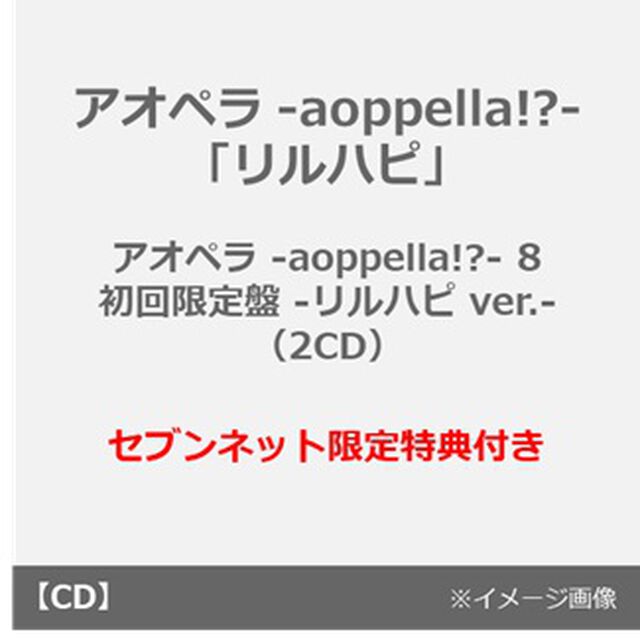 アオペラ -aoppella!?-「リルハピ」/ アオペラ -aoppella!?- 8 初回限定盤 -リルハピ ver.-（2CD）（セブンネット限定特典：アクリルスタンド（リルハピ ver.））（ＣＤ）