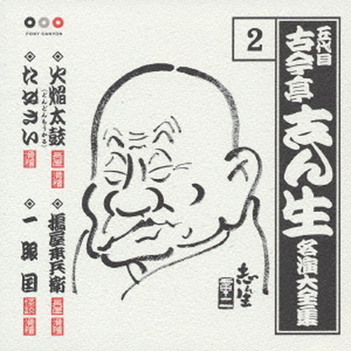 五代目　古今亭志ん生　名演大全集　2．焔太鼓（どんどんもうかる）／搗屋幸兵衛／たぬさい／一眼国（ＣＤ）