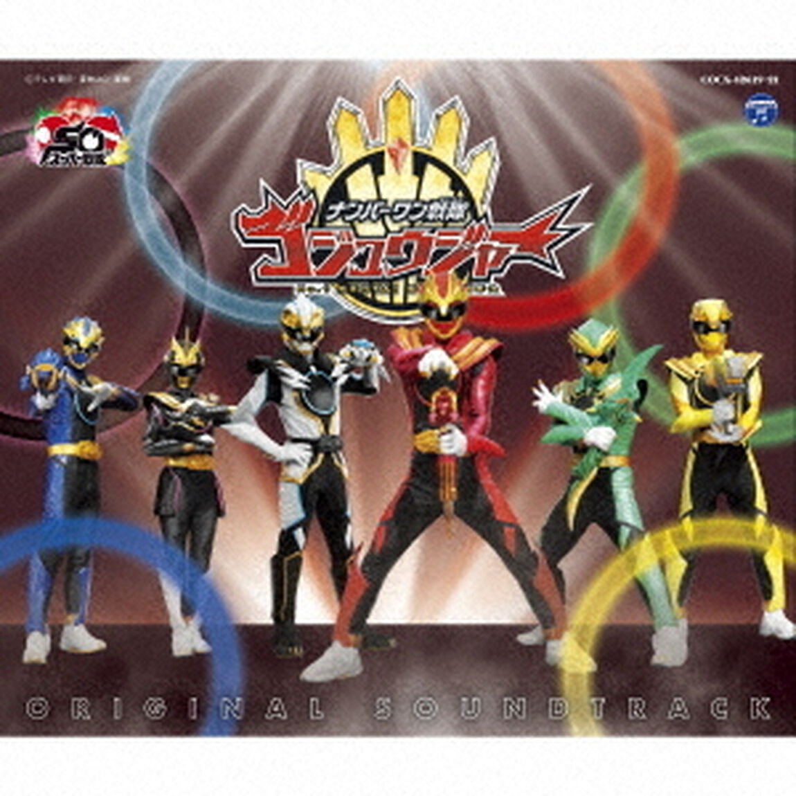 ナンバーワン戦隊ゴジュウジャー　オリジナル・サウンドトラック（ＣＤ）