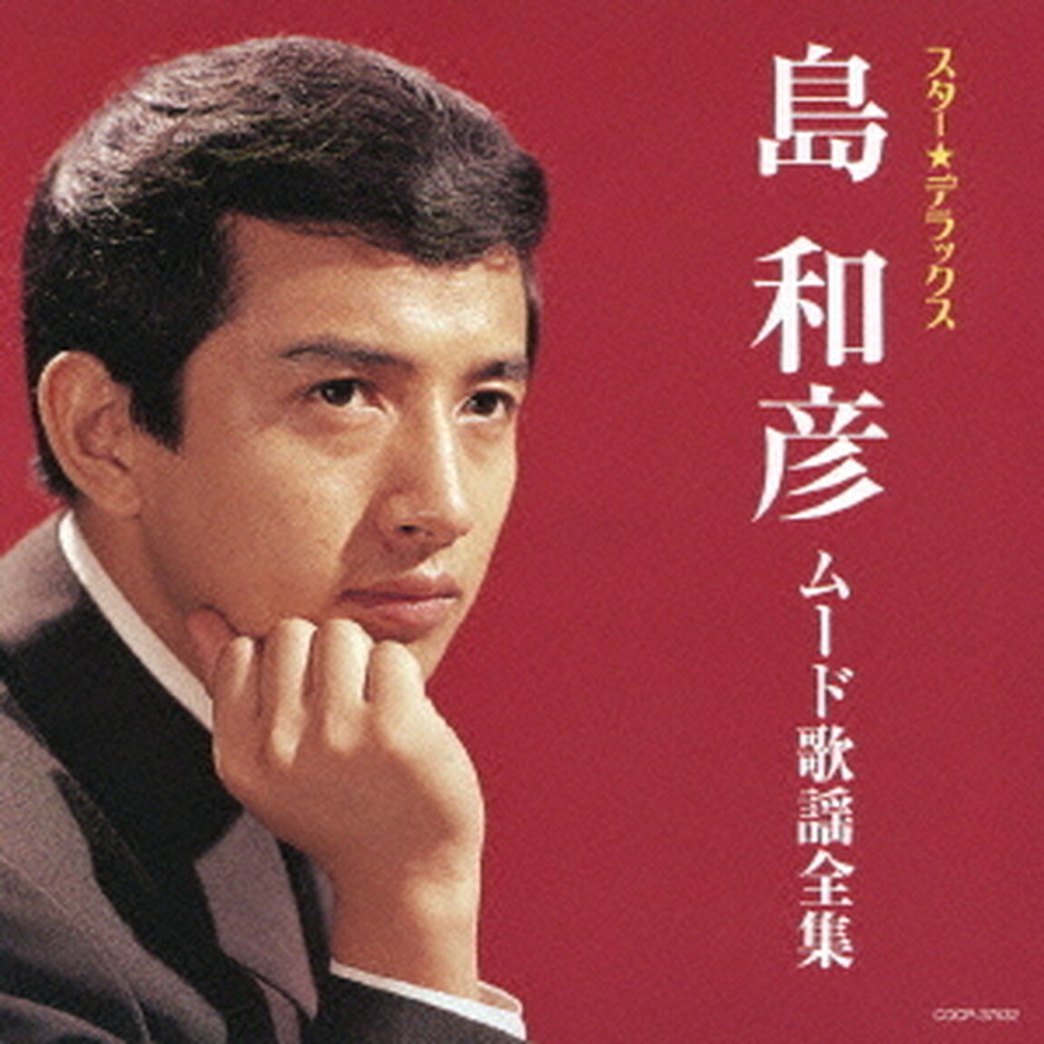 スター★デラックス　島和彦　ムード歌謡全集（ＣＤ）