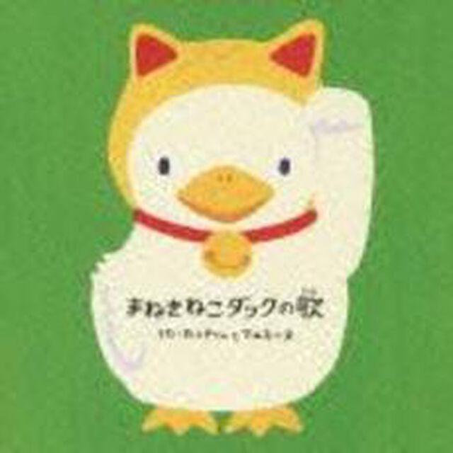 まねきねこダックの歌（ＣＤ）