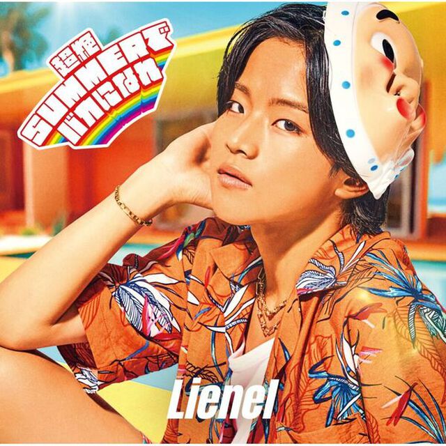Lienel／超絶SUMMERでバカになれ（初回限定メンバーソロ盤（武田創世 ver.）／CD）（セブンネット限定特典：オリジナルランダム缶バッチ（ソロ絵柄6種））（CDシングル）