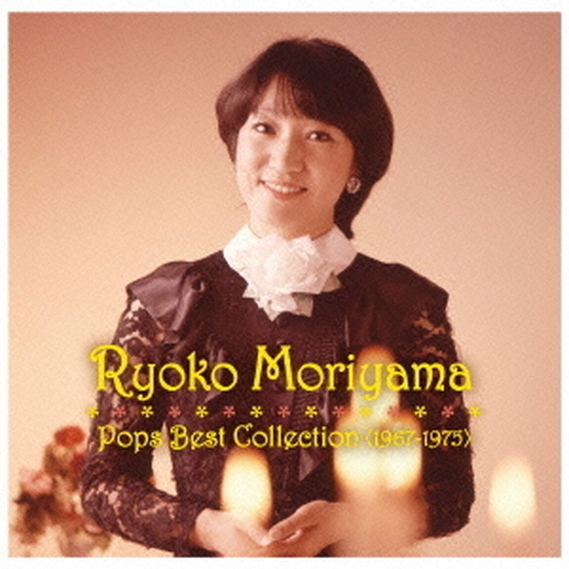 森山良子　ポップス・ベスト・コレクション＜1967－1975＞（ＣＤ）