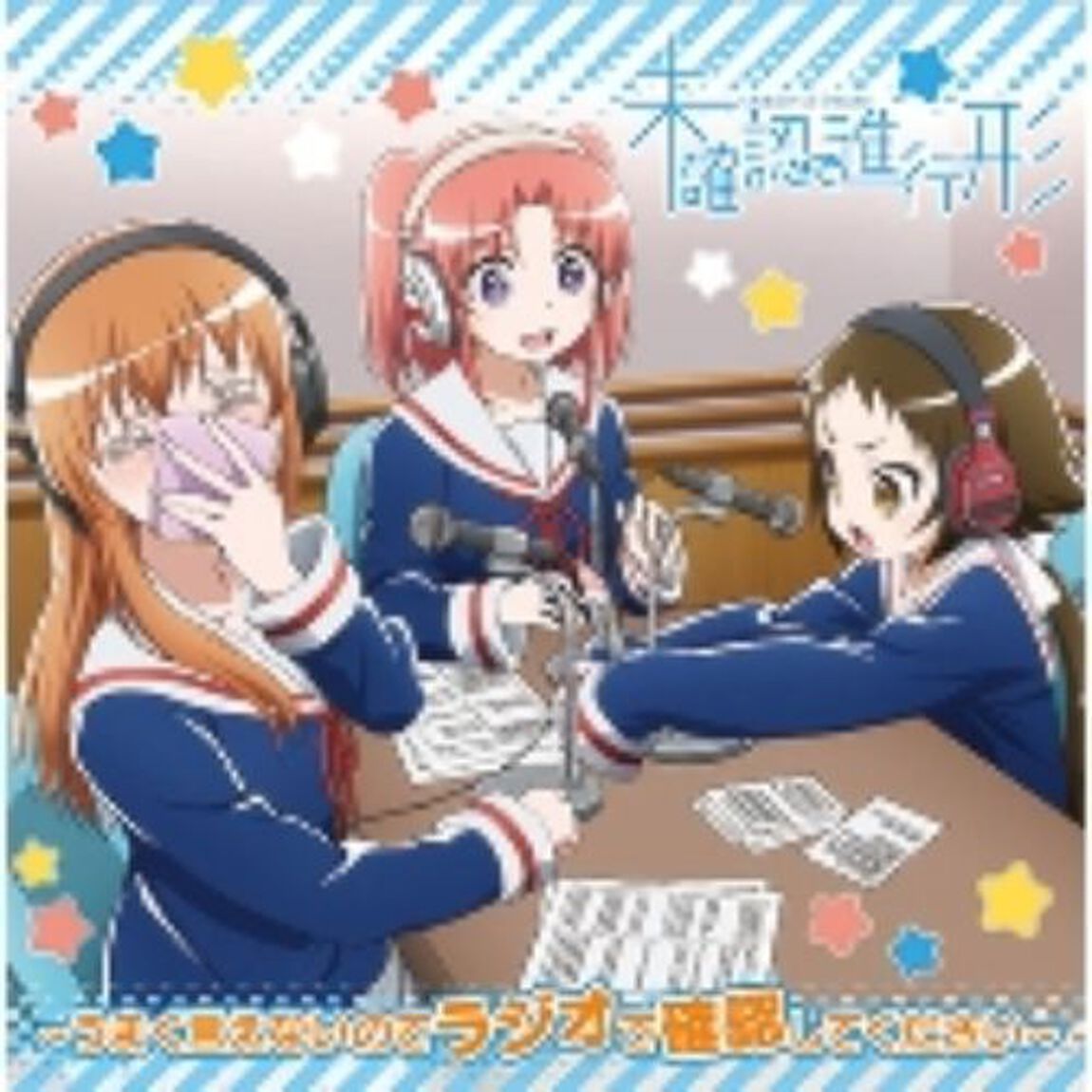 ラジオCD「未確認で進行形〜うまく言えないのでラジオで確認してください〜」Vol.1（ＣＤ）