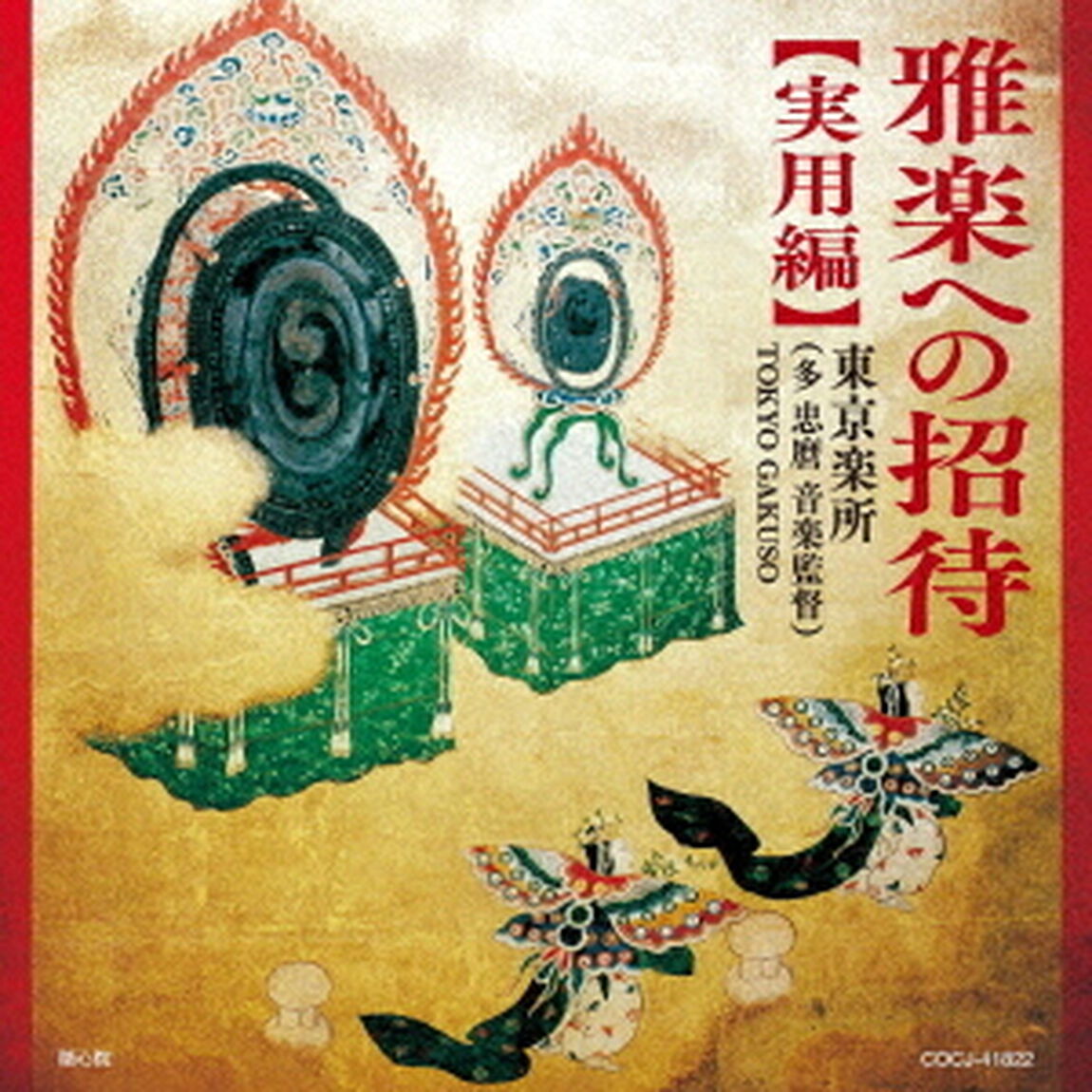 雅楽への招待【実用編】（ＣＤ）